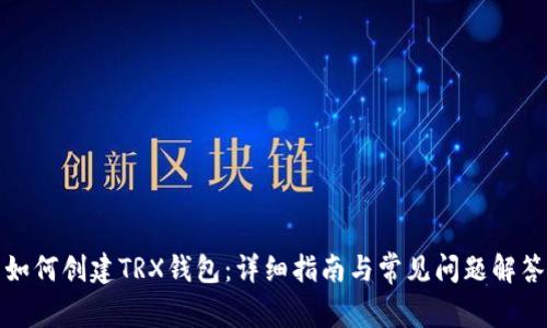 如何创建TRX钱包：详细指南与常见问题解答