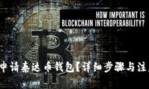 如何申请泰达币钱包?详细步骤与注意事项