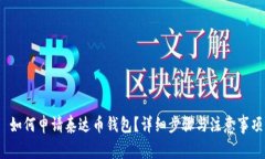 如何申请泰达币钱包？详