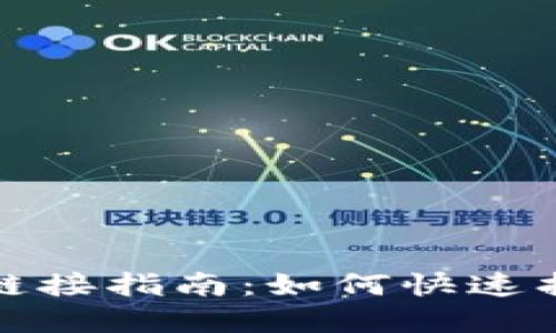 小狐狸钱包创建链接指南:如何快速找到您的创建链接
