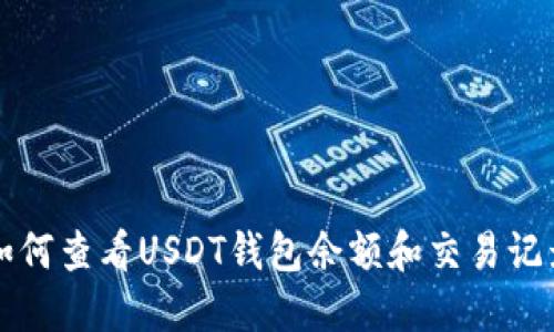如何查看USDT钱包余额和交易记录