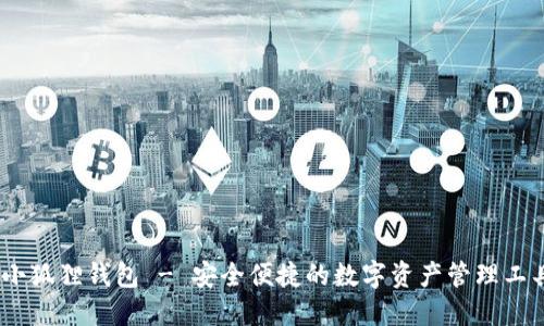 :小狐狸钱包 - 安全便捷的数字资产管理工具