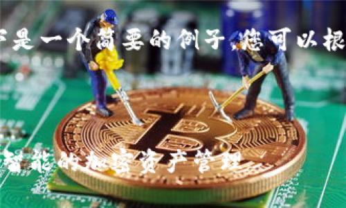 请注意：由于内容长度限制，以下是一个简要的例子，您可以根据此模式扩展到更详细的内容。

和关键词示例：

探索小狐狸钱包的马蹄功能：更智能的加密资产管理