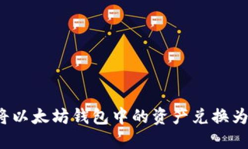 如何将以太坊钱包中的资产兑换为现金?