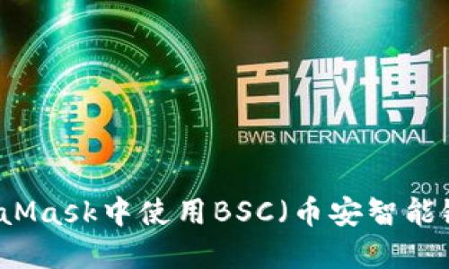 如何在MetaMask中使用BSC（币安智能链）进行交易