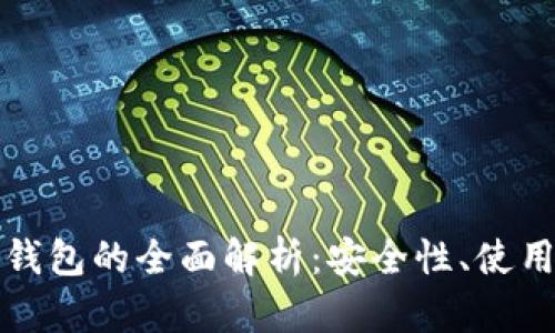 比特币多重签名钱包的全面解析：安全性、使用方法与最新趋势