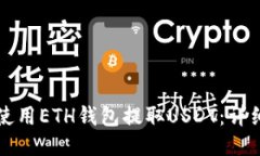 如何使用ETH钱包提取USDT：