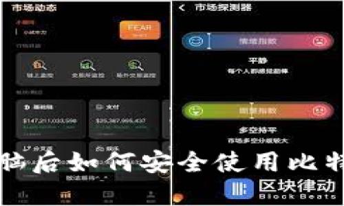 换台电脑后如何安全使用比特币钱包