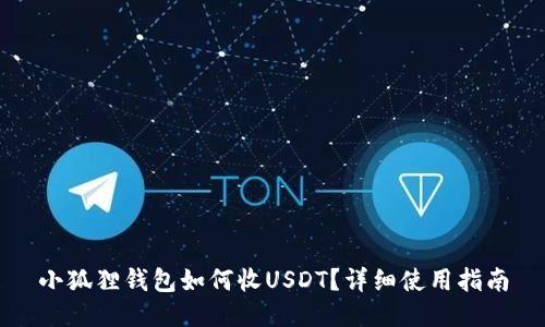 小狐狸钱包如何收USDT?详细使用指南