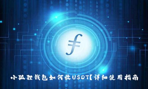 小狐狸钱包如何收USDT?详细使用指南