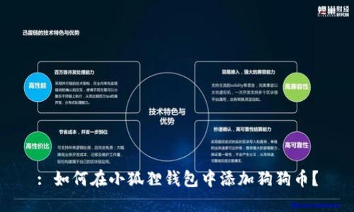 : 如何在小狐狸钱包中添加狗狗币？