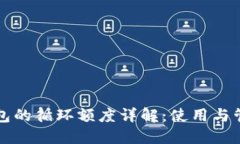 : OP钱包的循环额度详解：
