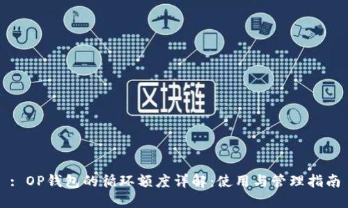 : OP钱包的循环额度详解:使用与管理指南