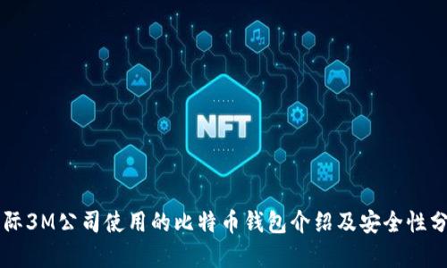 国际3M公司使用的比特币钱包介绍及安全性分析
