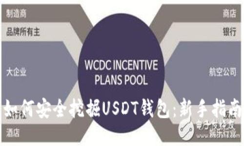 如何安全挖掘USDT钱包:新手指南