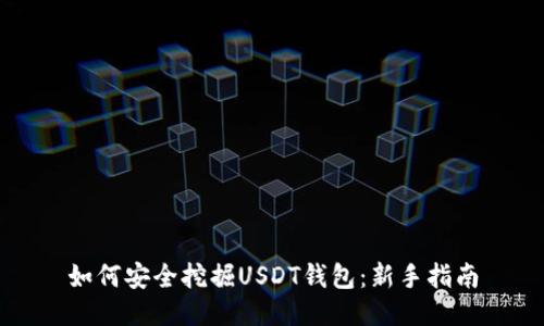 如何安全挖掘USDT钱包:新手指南