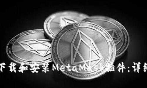 如何下载和安装MetaMask插件:详细指南