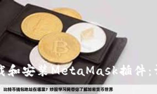 如何下载和安装MetaMask插件:详细指南