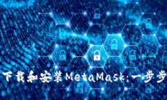 如何下载和安装MetaMask：一