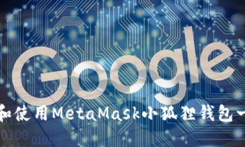 如何下载和使用MetaMask小狐狸钱包一步步指南