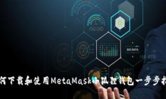 如何下载和使用MetaMask小狐