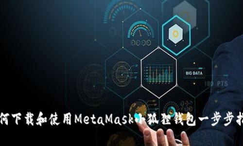 如何下载和使用MetaMask小狐狸钱包一步步指南