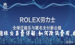 比特币钱包转账交易费详