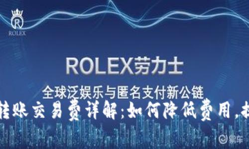 比特币钱包转账交易费详解:如何降低费用,提高交易效率