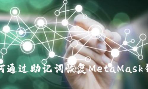 如何通过助记词恢复MetaMask钱包