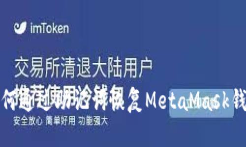 如何通过助记词恢复MetaMask钱包