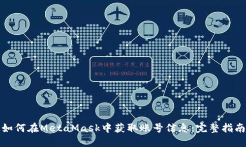 如何在MetaMask中获取账号信息:完整指南