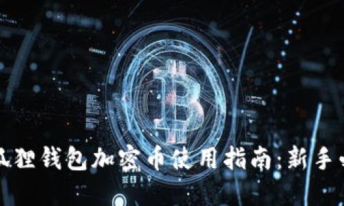 小狐狸钱包加密币使用指南:新手必看