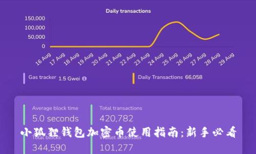 小狐狸钱包加密币使用指南:新手必看