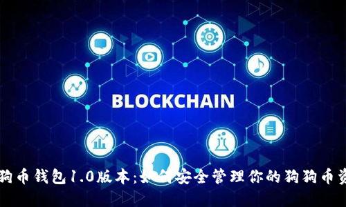 狗狗币钱包1.0版本:如何安全管理你的狗狗币资产