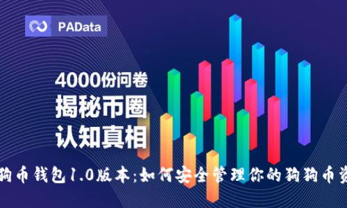 狗狗币钱包1.0版本:如何安全管理你的狗狗币资产