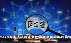 2023年大户比特币钱包排名