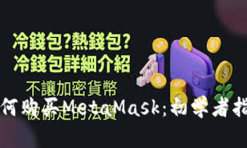 如何购买MetaMask:初学者指南