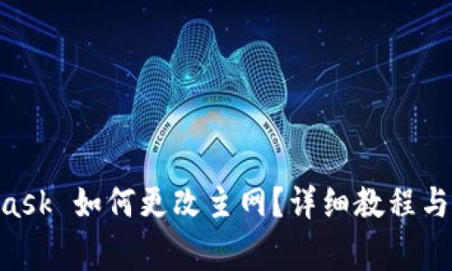 手机 MetaMask 如何更改主网?详细教程与常见问题解答
