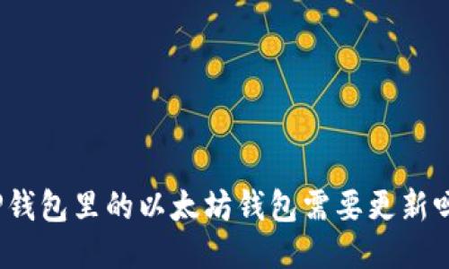 TP钱包里的以太坊钱包需要更新吗?