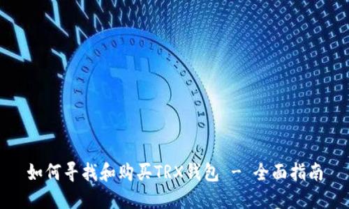 如何寻找和购买TRX钱包 - 全面指南