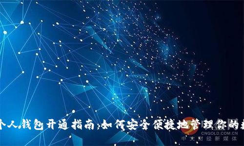 比特币个人钱包开通指南：如何安全便捷地管理你的数字资产