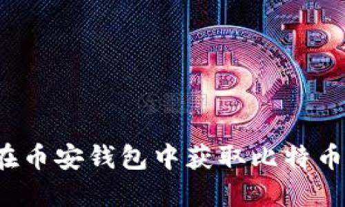 如何在币安钱包中获取比特币地址？