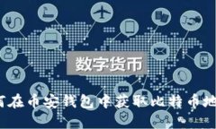 如何在币安钱包中获取比