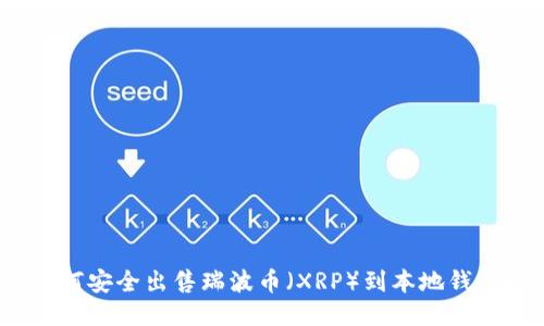 如何安全出售瑞波币(XRP)到本地钱包?