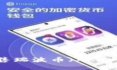 如何安全出售瑞波币（X