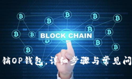 如何注销OP钱包,详细步骤与常见问题解答