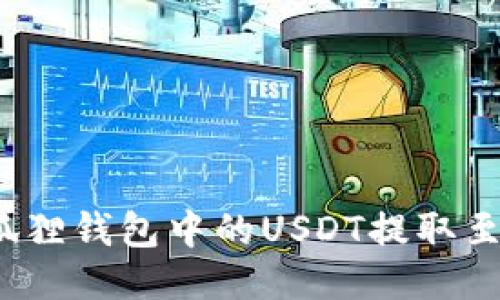 如何将小狐狸钱包中的USDT提取至其他钱包?