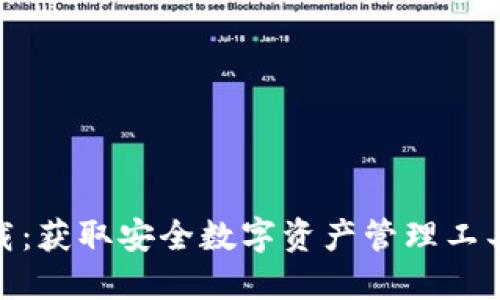 IMX钱包下载:获取安全数字资产管理工具的完整指南