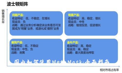 国内如何使用MetaMask:全面指南