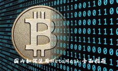 国内如何使用MetaMask：全面
